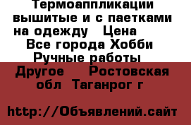Термоаппликации вышитые и с паетками на одежду › Цена ­ 50 - Все города Хобби. Ручные работы » Другое   . Ростовская обл.,Таганрог г.